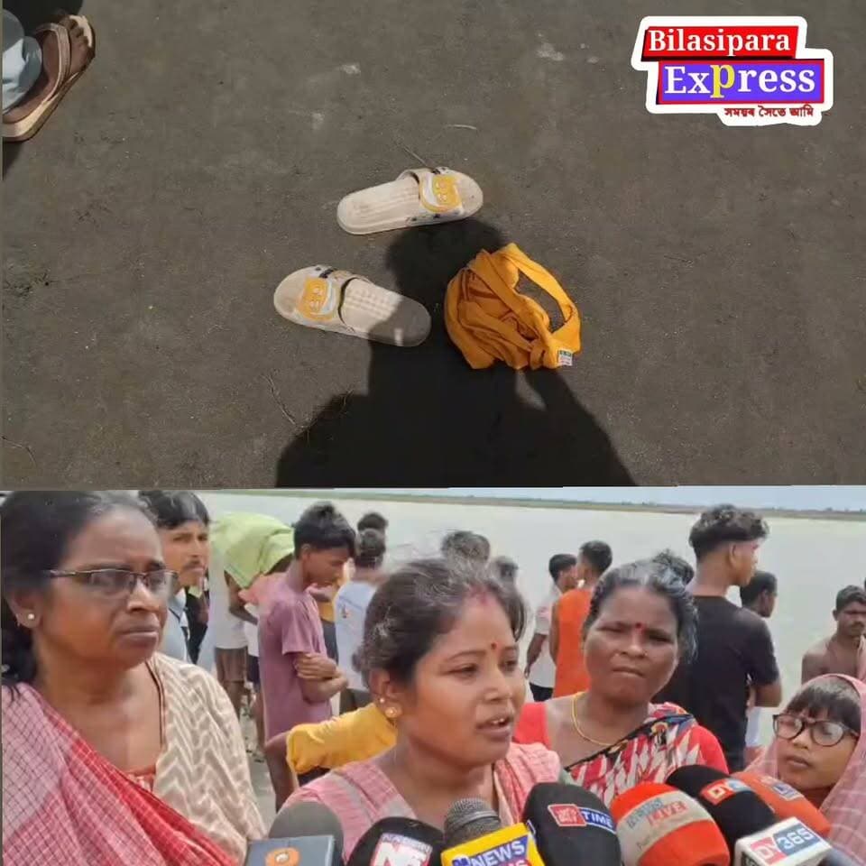 ধুবুৰীৰ ব্ৰহ্মপুত্ৰ নদীত পৰি সন্ধানহীন দুই ছাত্ৰ৷
উদ্ধাৰ অভিযান অব্যাহত SDRF বাহিনীৰ৷