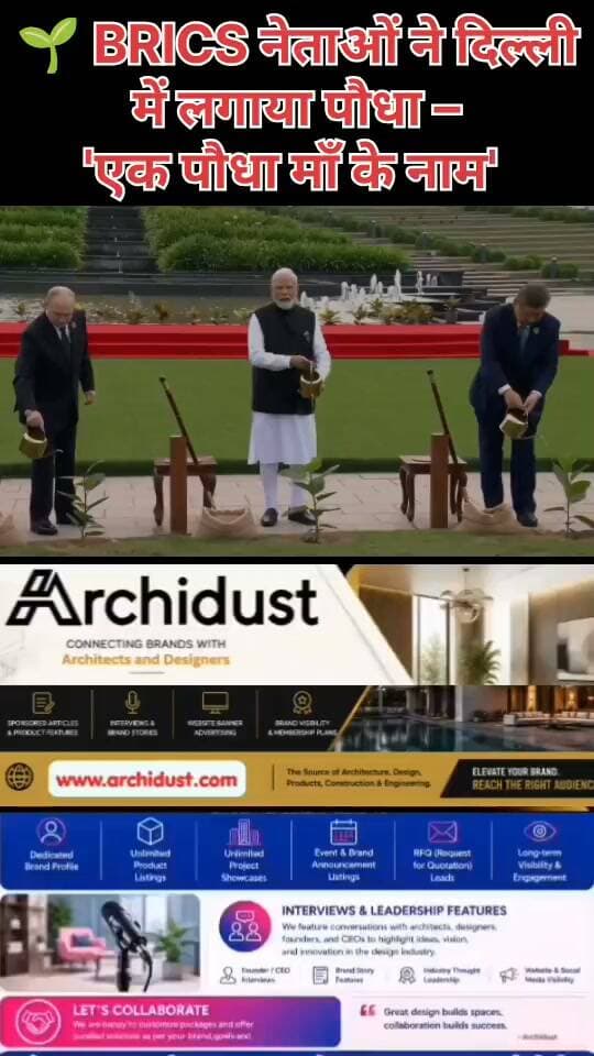 नई दिल्ली में आयोजित BRICS शिखर सम्मेलन (BRICS Summit) के दौरान एक खास पहल देखने को मिली। भारत की मेजबानी में हुए इस कार्यक्रम में BRICS देशों के नेताओं ने मिलकर पौधरोपण (Plantation) किया। 🌿🌍
👉 www.bharatnamanews.com
#BRICS #BRICSSummit #EkPlantMaaKeNaam #NMO #Plantation #Environment #GreenFuture #MissionLiFE #BharatNamaNews #हिंदीसमाचार #पर्यावरण #पौधरोपण #माँ