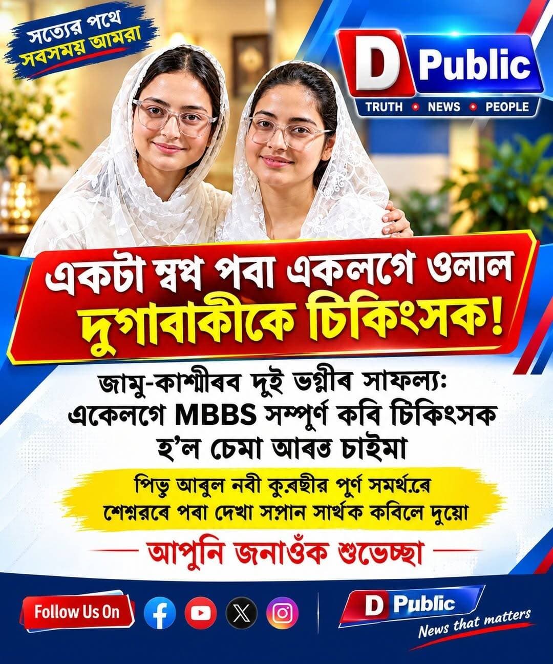 একেটা ঘৰৰ পৰা একেলগে ওলাল দুগৰাকীকৈ চিকিৎসক!
জাম্মু-কাশ্মীৰৰ দুই ভগ্নীৰ সাফলা: একেলগে MBBS সম্পূৰ্ণ কৰি চিকিৎসক হ'ল চেমা আৰু চাইমা
পিতৃ আব্দুল নবী কুৰেছীৰ পূৰ্ণ সমর্থনেৰে শৈশৱৰে পৰা দেখা সপোন সার্থক কৰিলে দুয়ো
আপুনি জনাওঁক শুভেচ্ছা