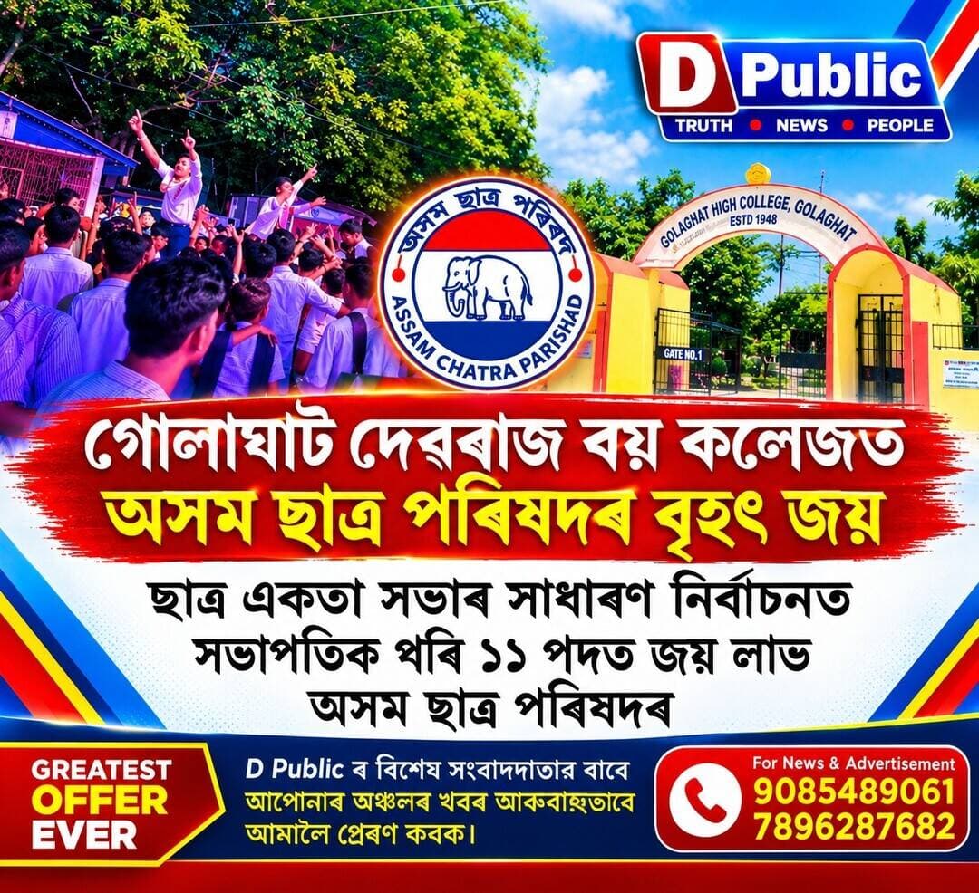 গোলাঘাট দেৱৰাজ ৰয় কলেজত অসম ছাত্ৰ পৰিষদৰ বৃহৎ জয়
ছাত্ৰ একতা সভাৰ সাধাৰণ নিৰ্বাচনত সভাপতিকে ধৰি ১১ পদত জয় লাভঅসম ছাত্ৰ পৰিষদৰ
