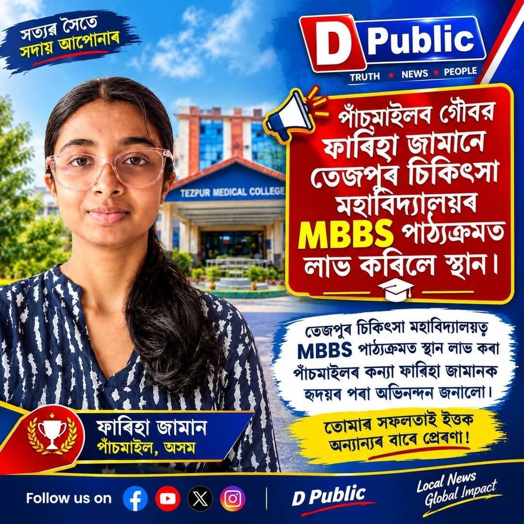 পাঁচমাইলৰ গৌৰৱ ফাৰিহা জামানে তেজপুৰ চিকিৎসা মহাবিদ্যালয়ৰ MBBS পাঠ্যক্রমত লাভ কৰিলে স্থান।