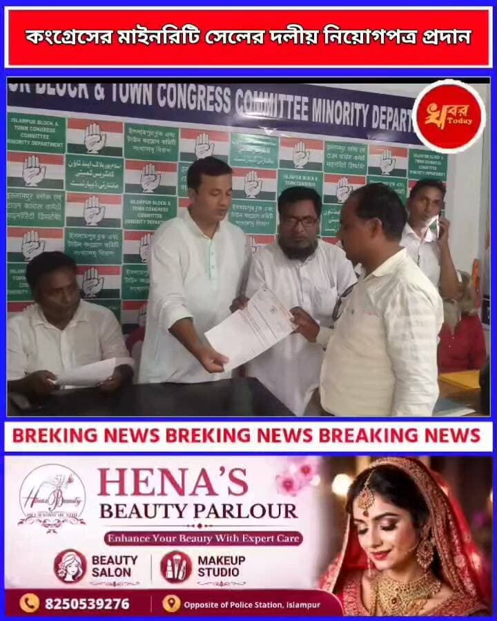 কংগ্রেসের মাইনরিটি সেল এর দলীয় নিয়োগপত্র প্রদান উপস্থিত মাইনোরিটি সেল এর জেলা সভাপতি
Khabar Today #congressnews #highlightseveryone