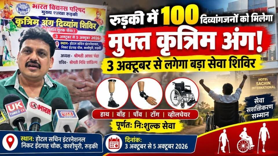 #रुड़की में 100 दिव्यांगजनों को मिलेगा #मुफ्त कृत्रिम अंग! 3 अक्टूबर से लगेगा बड़ा सेवा शिविर