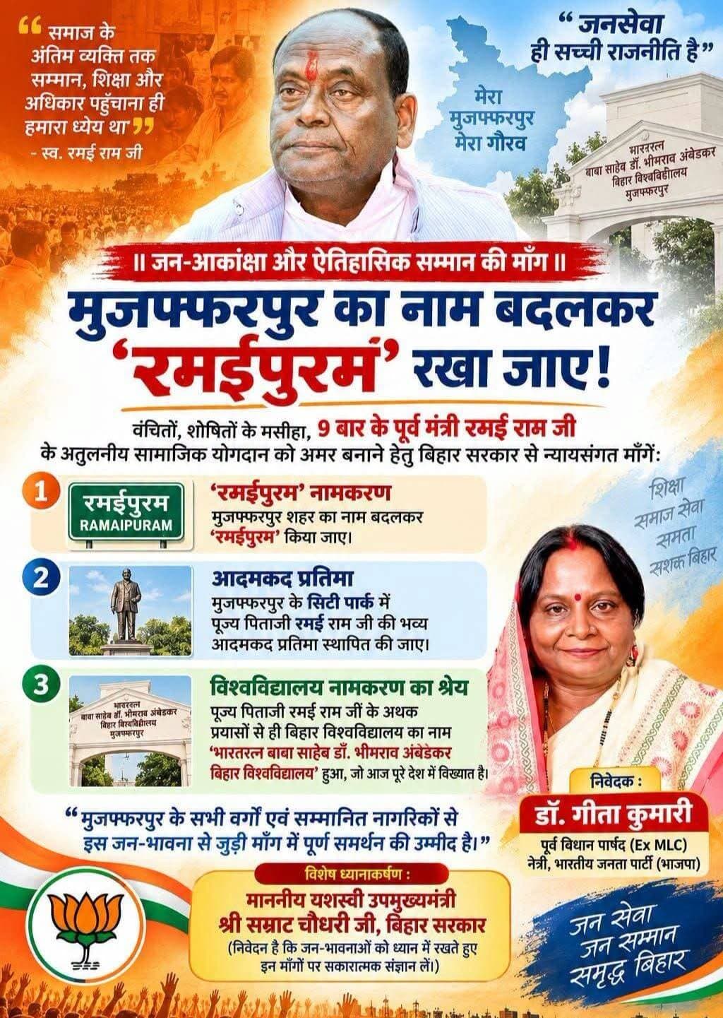 पूर्व मंत्री रमई राम की पुत्री एवं भाजपा नेत्री डॉ. गीत कुमारी ने मुजफ्फरपुर का नाम बदलकर ‘रमईपुरमं’ किए जाने की मांग की