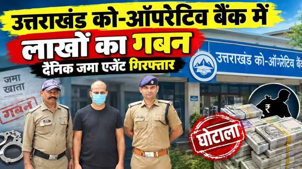 उत्तराखंड को-ऑपरेटिव बैंक में लाखों का गबन कर गया एजेंट...
#news #uttrakhand #police #tranding #PostViral