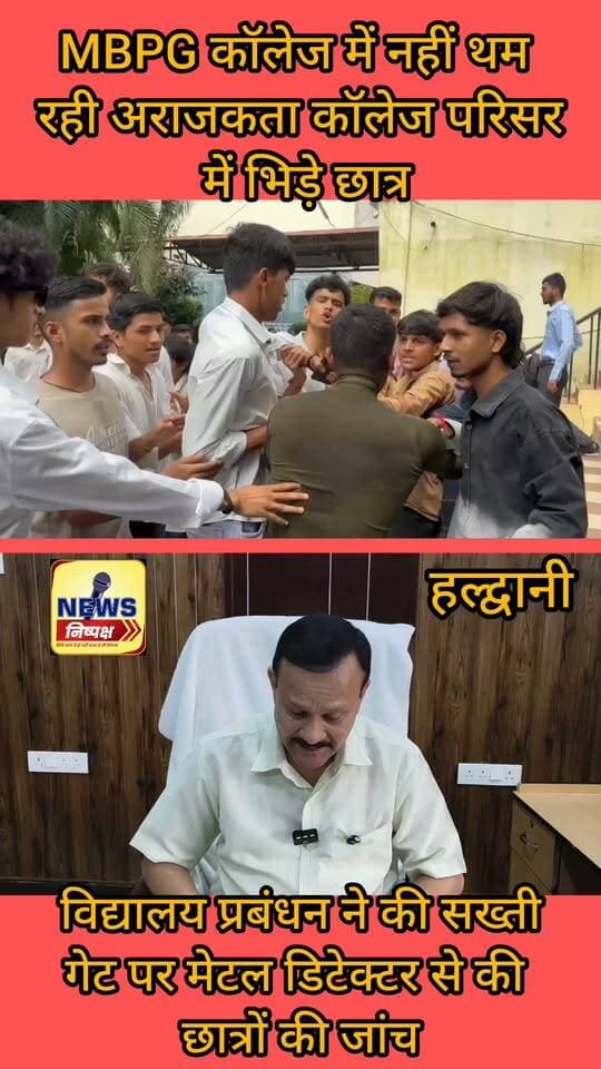 Haldwani:-MBPG कॉलेज में नहीं थम रही अराजकता, कॉलेज परिसर में भिड़े छात्र.....