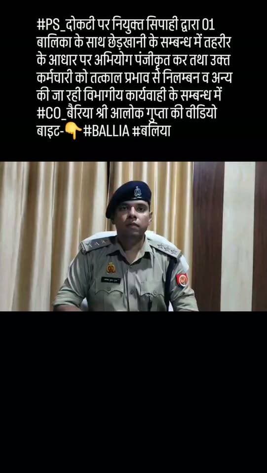 #PS_दोकटी पर नियुक्त सिपाही द्वारा 01 बालिका के साथ छेड़खानी के सम्बन्ध में तहरीर के आधार पर अभियोग पंजीकृत कर तथा उक्त कर्मचारी को तत्काल प्रभाव से निलम्बन व अन्य की जा रही विभागीय कार्यवाही के सम्बन्ध में #CO_बैरिया श्री आलोक गुप्ता की वीडियो बाइट-👇#BALLIA #बलिया