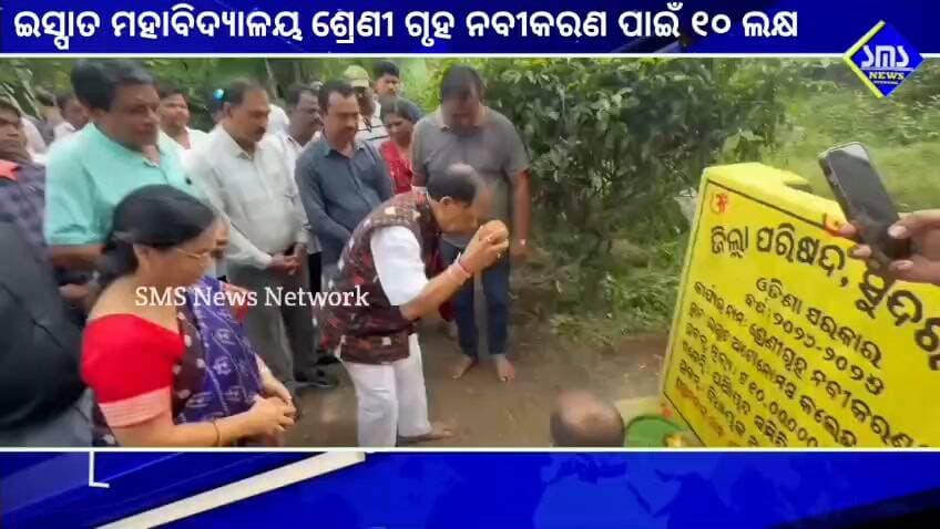ରାଉରକେଲା; ଇସ୍ପାତ ସ୍ବୟଂ ଶାସିତ ମହାବିଦ୍ୟାଳୟ ର ଶ୍ରେଣୀ ଗୃହ ନବୀକରଣ ପାଇଁ ବିଧାୟକ ଦୁର୍ଗା ଚରଣ ତନ୍ତୀ ଙ୍କ ୧୦ ଲକ୍ଷ ଟଙ୍କା ପ୍ରଦାନ।
#smsnewsnetwork #rourkela #ispatautonomouscollege #mla #durgacharantanti #principal #rennovation