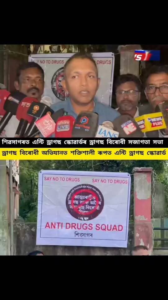 Anti-Drug Awareness Meeting Held in Sivasagar
An anti-drug awareness meeting was organised in Sivasagar by the Anti-Drugs Squad.
The awareness programme was held near the Hanuman Temple, adjacent to Sivasagar Sadar Police Station in the heart of Sivasagar town.
The meeting was attended by Sivasagar Additional Superintendent of Police (Crime Branch) Maidul Islam, Officer-in-Charge of Sivasagar Sadar Police Station Babul Kumar Medhi, along with more than a hundred local residents.
Chief Convenor of the Anti-Drugs Squad, Bandana Kaushik Bordoloi, along with almost all the office-bearers of the organisation, were also present at the awareness programme.
During the meeting, the members of the Anti-Drugs Squad emphasised the need for strict enforcement of laws against drugs. They also expressed their commitment to extending full support to people affected by drug addiction and helping them return to the mainstream of society.
Speaking at the programme, Additional Superintendent of Police Maidul Islam highlighted the strict measures currently being taken by the Sivasagar Police against drug-related activities. He stated that measures have been taken to keep drug traffickers in jail for up to one year, and that one person has already been sent to jail under the action taken by the police.
#highlight
#followerseveryone
#AntiDrugs
#nonfollowers