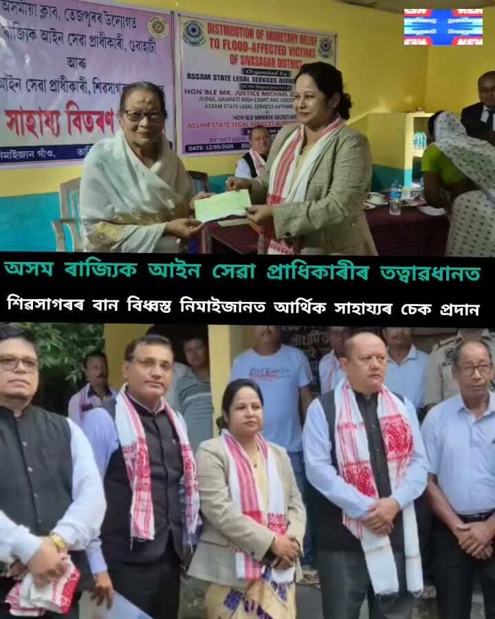 Financial Assistance Distributed Among Flood-Affected People in Sivasagar
Under the supervision of the Assam State Legal Services Authority (ASLSA), the District Legal Services Authority (DLSA), Sivasagar, in collaboration with the Asomiya Club, Tezpur, organised a financial assistance distribution programme for flood-affected people today at No. 233 Nimaijan Primary School in Sivasagar.
The programme was attended by Hon’ble Justice Michael Zothankhuma of the Gauhati High Court and Executive Chairman of the Assam State Legal Services Authority; Hon’ble Debashish Bhattacharyya, Member Secretary, Assam State Legal Services Authority; Hon’ble Adri Bhattacharyya, District and Sessions Judge and Chairperson of the District Legal Services Authority, Sivasagar; and Hon’ble Soumar Jyoti Dutta, Secretary, District Legal Services Authority, Sivasagar.
It may be mentioned that the District Legal Services Authority, Sivasagar, received around Rs. 2,23,101 towards flood relief with the support of Aruna Devi, Advisor to Asomiya Club, Tezpur.
During today’s programme, cheques were distributed among the flood-affected people as financial assistance, extending a helping hand to those facing hardship due to the devastating floods. The initiative by the Legal Services Authority was aimed at providing much-needed support to the affected families during this difficult time.
The programme also witnessed the active participation and presence of local residents. With the cooperation of the local community and under the supervision and management of the Headmaster of the school, the programme was successfully conducted in the presence of around 100 people.
#highlightseveryone
#followerseveryone
#nonfollowers
#LegalServiceAuthority
#DLSAsivasagar