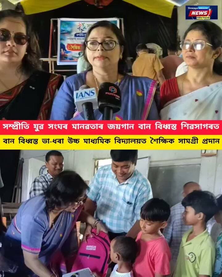 সম্প্ৰীতি যুৱ সংঘৰ উদ্যোগত বান বিধ্বস্ত ভা-ধৰা উচ্চ মাধ্যমিক বিদ্যালয়ত শৈক্ষিক সামগ্ৰী প্ৰদান
শিৱসাগৰ জিলাৰ প্ৰলয়ংকাৰী বানত জিলা খনৰ অধিক অঞ্চলৰ বিস্তৰ ক্ষতিসাধন । অন্যহাতে সমান্তৰাল ভাৱে ক্ষতিগ্ৰস্ত হৈ বিদ্যালয় সমুহ
শিৱসাগৰ জিলাৰ ভা-ধৰা উচ্চ মাধ্যমিক বিদ্যালয়খনো বানত বুৰ গৈ নষ্ট হৈছিল সা-সামগ্ৰীৰ লগতে সেই অঞ্চলৰ ছাত্র ছাত্ৰীৰ শৈক্ষিক শিকণ সামগ্ৰী নষ্ট হৈছিল বানপানীত
বিদ্যালয় খনৰ শতাধিক ছাত্র ছাত্ৰীৰ মাজত বহী ,কলম স্কুল বেগ , জ্যামিতি আদি শৈক্ষিক সামগ্ৰীৰ লগতে বিদ্যালয় খনৰ বাবে দুখন টেবুল প্ৰদান কৰে স্বেচ্ছাসেৱী অনুষ্ঠান সম্প্ৰীতি যুৱ সংঘই আজি এক মত বিনিময় অনুষ্ঠান অনুষ্ঠিত কৰি
সম্প্ৰীতি যুৱ সংঘৰ উপদেষ্টা কনক দাস , সভাপতি ড°ধ্ৰূৱজ্যোতি মহন্ত , উপ সভানেত্ৰী চিন্ময়ী ফুকন , সাধাৰণ সম্পাদিকা ড°মৌচুমী মাধৱ , যুটীয়া সম্পাদিকা মানসী মহন্ত , কোষাধক্ষ্য চিৰঞ্জীত দত্তকে আদি কৰি প্ৰায় ১০ গৰাকী সংঘৰ বিষয়ববীয়াৰ উপস্থিতিত ৰূপায়িত কৰা হয় এই কাৰ্যসূচী ।
ভা-ধৰা উচ্চ মাধ্যমিক বিদ্যালয়ত আহি এনেদৰে সহযোগিতা আগবঢ়োৱাৰ বাবে বিদ্যালয় খনৰ প্ৰধান শিক্ষক প্ৰণৱ চেতিয়াই ধন্যবাদ জ্ঞাপন কৰে সম্প্ৰীতি যুৱ সংঘৰ সকলো বিষয়ববীয়াক
#highlightseveryone
#followerseveryone
#nonfollowers
#jorhat
#sivasagarassam