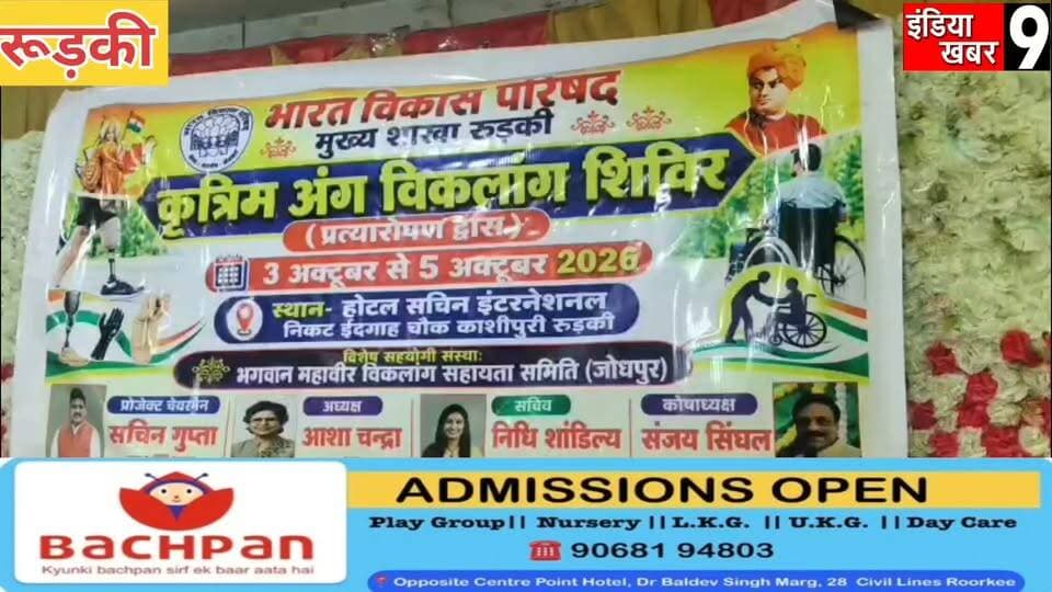 हौसलों को मिलेगी नई उड़ान! रुड़की में 3 अक्टूबर से कृत्रिम अंग शिविर, जरूरतमंदों को मिलेगा सहारा
#BreakingNews
#haridwarpolice
#KisanUnion
#up
#Congress
#BJP
#viralnews
#viralvideo