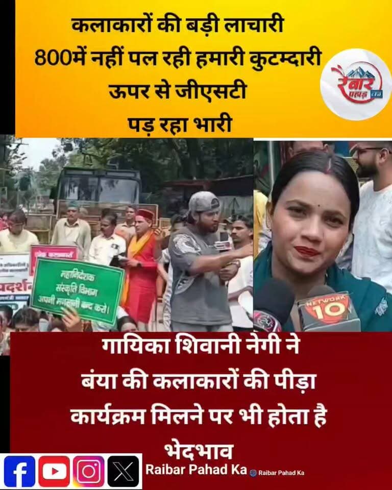 मजदूर की ध्याड़ी 1000 रूपए और उत्तराखंड के कलाकारों की ध्याड़ी 800
युवा गायिका शिवानी नेगी ने बंया किया कलाकारों का दर्द 800 में नहीं होता है गुजारा ऊपर से जीएसटी थोपा गया
