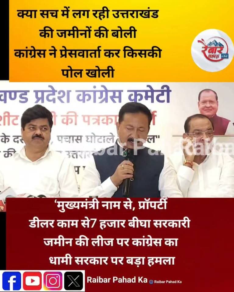 करन माहरा ने किसको बताया उत्तराखंड का सबसे बड़ा प्रोपर्टी डीलर
उत्तराखंड कांग्रेस की चार्जशीट कमेटी ने धामी सरकार पर 7 हजार बीघा सरकारी जमीन कॉरपोरेट घरानों को 90 साल की लीज पर देने का आरोप लगाया। कांग्रेस ने सरकारी जमीन, भू-कानून और जॉर्ज एवरेस्ट प्रकरण को लेकर सरकार से कई गंभीर सवाल पूछे।
प्रदेश अध्यक्ष गणेश गोदियाल, नेता प्रतिपक्ष यशपाल आर्य और चार्जशीट कमेटी के अध्यक्ष करन माहरा ने सरकार की नीतियों पर निशाना साधते हुए पारदर्शिता और जनहित का मुद्दा उठाया।
#Uttarakhand #Congress #KaranMahara #GaneshGodiyal #YashpalArya #DhamiGovernment #UttarakhandPolitics #RaibarPahadKa