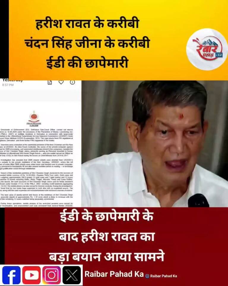 बड़ी खबर | हरीश रावत का ED पर बड़ा बयान
‘मेरे घर की जगह सहयोगी के घर पर दस्तक देकर नैरेटिव बनाने की कोशिश’—हरीश रावत
पूर्व मुख्यमंत्री हरीश रावत ने अपने पूर्व OSD और वर्तमान सहयोगी चंदन सिंह जीना के घर ED की कार्रवाई को लेकर बड़ा बयान दिया है। रावत ने कहा कि उन्हें जीना पर लगे आरोपों पर ‘बिल्कुल विश्वास नहीं है।’ उन्होंने कार्रवाई को आगामी विधानसभा चुनावों से पहले राजनीतिक नैरेटिव बनाने की कोशिश बताया।
हरीश रावत ने यह भी कहा कि पार्टी के भ्रष्टाचार विरोधी संघर्ष में उनकी वजह से कोई कमजोरी न आए, इसलिए उन्होंने कांग्रेस के दो संगठनात्मक पदों से इस्तीफा दिया है।
#HarishRawat #EDRaid #ChandanJeena #UttarakhandPolitics #Congress #UttarakhandNews #RaibarPahadKa