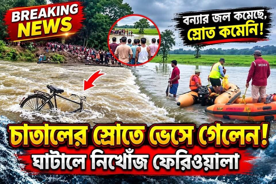বন্যার চাতালে বিপদ! সাইকেল নিয়ে পার হতে গিয়ে স্রোতে ভেসে গেলেন ফেরিওয়ালা
#ঘাটাল #পশ্চিমমেদিনীপুর #গড়খাইচাতাল #বন্যারখবর #ব্রেকিংনিউজ #বাংলানিউজ #FloodNews #GhatalNews