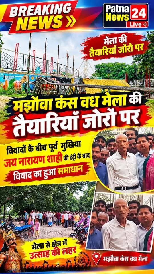 मझौवा में कंस वध मेला की तैयारियां जोरो पर, पूर्व मुखिया जयनारायण शाही की इंट्री के बाद विवाद हुआ समाप्त।