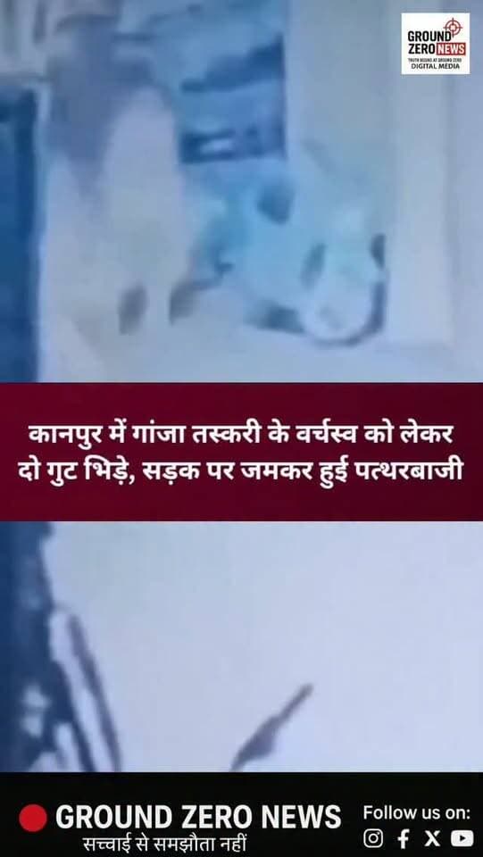 कानपुर में गांजा तस्करी के वर्चस्व को लेकर दो गुटों में जमकर विवाद!
कानपुर के चकेरी थाना क्षेत्र स्थित लालबंगला की कालीबाड़ी इलाके में दो गुटों के बीच विवाद इतना बढ़ गया कि सड़क पर जमकर पत्थरबाजी शुरू हो गई। घटना के बाद इलाके में अफरा-तफरी और दहशत का माहौल बन गया।
बताया जा रहा है कि दोनों गुटों के बीच लंबे समय से विवाद चल रहा है। घटना का वीडियो सोशल मीडिया पर वायरल होने के बाद पुलिस भी हरकत में आ गई है। पुलिस वायरल वीडियो के आधार पर पत्थरबाजी करने वालों की पहचान कर कार्रवाई की बात कह रही है।
.
.
#Kanpur #Chakeri #KanpurNews #BreakingNews #StonePelting ViralVideo
