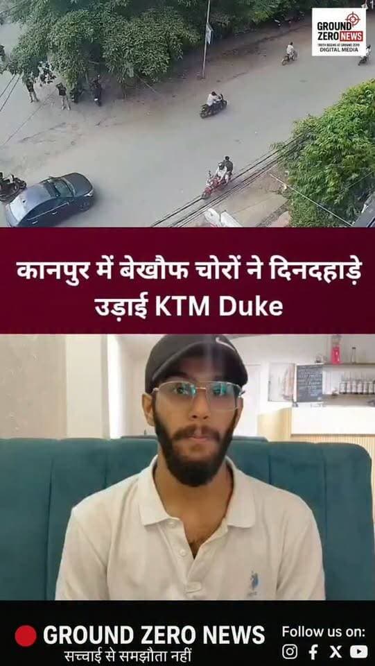 कानपुर में बेखौफ चोरों ने दिनदहाड़े उड़ाई KTM Duke!
कानपुर के काकादेव थाना क्षेत्र में चोरों के हौसले बुलंद नजर आए। पांडु नगर इलाके में दिनदहाड़े दो अज्ञात चोरों ने रेकी करने के बाद पार्क के पास खड़ी KTM Duke 390 चोरी कर ली।
चोरी की पूरी वारदात CCTV कैमरे में कैद हो गई। पीड़ित परिवार ने आसपास के कैमरों की फुटेज खंगाली और बाइक को टयूलिप हॉस्पिटल तक ट्रैक किया, लेकिन उसके बाद बाइक और चोरों का कोई सुराग नहीं मिला।
हैरानी की बात यह है कि वारदात काकादेव थाने से महज करीब 200 मीटर की दूरी पर हुई। मामले में अज्ञात चोरों के खिलाफ FIR दर्ज कराई गई है। पुलिस ने जल्द बाइक बरामद करने और आरोपियों पर कार्रवाई का आश्वासन दिया है।
अब सवाल ये है कि दिनदहाड़े चोरी करने वाले इन बेखौफ चोरों तक पुलिस आखिर कब पहुंचेगी?
.
#Kanpur #KanpurNews #Kakadeo #KTM #KTMDuke390 BikeTheft CCTV