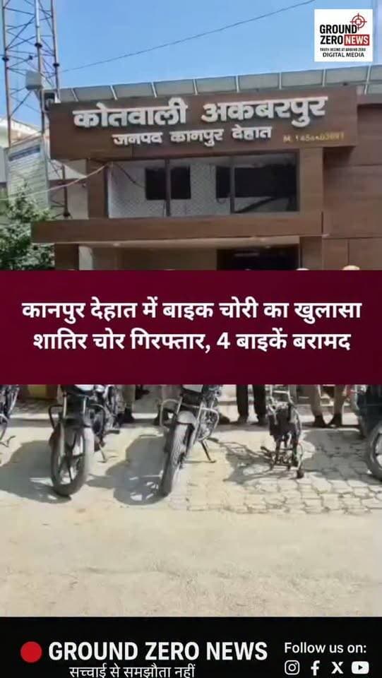 कानपुर देहात में बाइक चोर गैंग पर पुलिस की बड़ी कार्रवाई!
अकबरपुर थाना पुलिस ने वाहन चोरी करने वाले एक शातिर अपराधी आजम को गिरफ्तार किया है। पुलिस ने आरोपी के कब्जे से 4 चोरी की मोटरसाइकिलें, एक बाइक का चेसिस, 315 बोर का तमंचा और 2 जिंदा कारतूस बरामद किए हैं।
पुलिस के मुताबिक आरोपी अपने साथी इस्लाम के साथ अनंतराज अस्पताल और आसपास के इलाकों से बाइक चोरी करता था। कार्रवाई के दौरान इस्लाम अंधेरे का फायदा उठाकर फरार हो गया।
गिरफ्तार आरोपी आजम के खिलाफ कानपुर देहात और जालौन के अलग-अलग थानों में चोरी और गैंगस्टर एक्ट समेत 7 से अधिक मुकदमे दर्ज हैं। आरोपी को जेल भेज दिया गया है, जबकि फरार साथी की तलाश जारी है।
📍 कानपुर देहात | अकबरपुर
.
#KanpurDehat #Akbarpur #KanpurNews #UPNews #CrimeNews BikeTheft