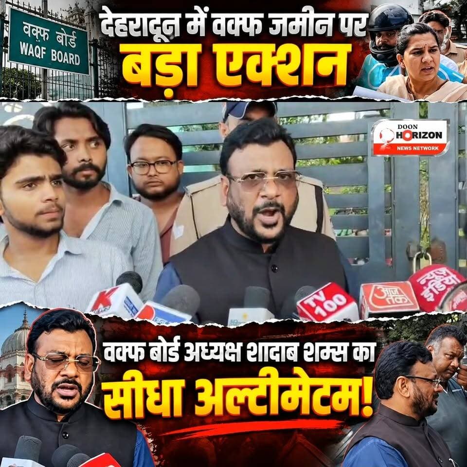 देहरादून: वक्फ संपत्तियों पर अवैध कब्जे के खिलाफ प्रशासन का बड़ा एक्शन!
उत्तराखंड में वक्फ बोर्ड की जमीनों को अवैध कब्जों से मुक्त कराने के लिए प्रशासन और वक्फ बोर्ड ने संयुक्त कार्रवाई तेज कर दी है। देहरादून के रायपुर रोड स्थित सहस्रधारा क्रॉसिंग क्षेत्र में वक्फ बोर्ड अध्यक्ष शादाब शम्स, एसडीएम सदर और तहसील प्रशासन की टीम भारी पुलिस बल के साथ मौके पर पहुंची और इलाके को छावनी में तब्दील कर दिया गया।
कार्रवाई के दौरान कब्जाधारियों को मौके पर ही नोटिस थमाए गए। वक्फ बोर्ड अध्यक्ष शादाब शम्स ने दो टूक चेतावनी देते हुए कहा कि यतीमों, गरीबों और बेवाओं के हक पर कुंडली मारकर बैठे भू-माफियाओं का काउंटडाउन अब शुरू हो चुका है। उन्होंने साफ किया कि धारा 54 के तहत नोटिस दिए जा चुके हैं और अगर जमीन खाली नहीं की गई, तो आगे बेहद सख्त कानूनी कार्रवाई अमल में लाई जाएगी।
पूरा वीडियो देखें और अपनी राय कमेंट सेक्शन में जरूर साझा करें।
#DehradunNews
#WaqfBoard
#ShadabShams
#UttarakhandNews
#AntiEncroachment