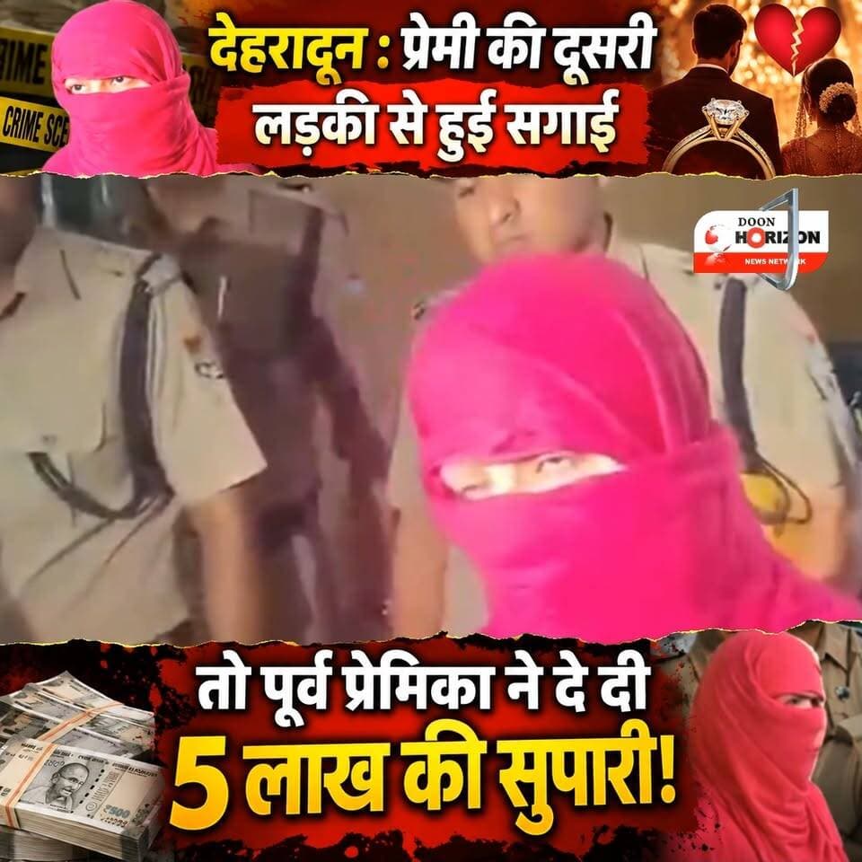 देहरादून में प्यार, प्रतिशोध और सुपारी की रोंगटे खड़े कर देने वाली वारदात! 🚨
राजधानी देहरादून के बड़ोवाला क्षेत्र में बैंककर्मी सत्यम कुमार पर हुई ताबड़तोड़ फायरिंग के मामले में दून पुलिस ने बेहद चौंकाने वाला खुलासा किया है।
जांच में सामने आया है कि सत्यम की सगाई किसी दूसरी युवती से तय होने पर उसकी पूर्व प्रेमिका मालिया रहमान ने बदले की आग में उसे रास्ते से हटाने के लिए 5 लाख रुपये में हत्या की सुपारी दी थी। इसके लिए शूटर को 1.20 लाख रुपये एडवांस भी दिए गए थे।
एसएसपी देहरादून के निर्देश पर पटेलनगर पुलिस ने मुठभेड़ के बाद शूटर अंकित चौहान को दबोचा। पूछताछ के बाद मुख्य साजिशकर्ता मालिया रहमान और उसके साथी मोहित को भी गिरफ्तार कर लिया गया है, जबकि एक अन्य आरोपी अंकुर की तलाश में दबिश जारी है।
पूरा मामला जानने के लिए वीडियो को अंत तक देखें और अपनी राय कमेंट बॉक्स में जरूर साझा करें।
#DehradunCrime #CrimeNewsHindi #UttarakhandPolice #BreakingNewsHindi #DehradunNews