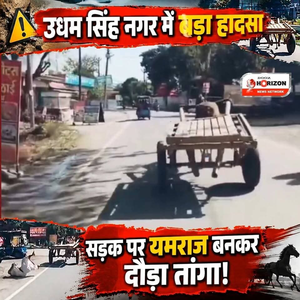 उत्तराखंड के उधम सिंह नगर में सड़क पर उस वक्त हड़कंप मच गया जब एक तांगा बेकाबू होकर दौड़ पड़ा!
दरअसल, अचानक चालक के नीचे गिरते ही घोड़ा अनियंत्रित हो गया और बिना लगाम के ही मुख्य सड़क पर सरपट भागने लगा। बिना ड्राइवर के तेजी से भागते इस तांगे ने रास्ते में आने वाली कई गाड़ियों को जोरदार टक्कर मार दी।
हादसे में कई वाहन क्षतिग्रस्त हो गए और कई लोग गंभीर रूप से घायल हो गए। सड़क पर अचानक मची इस भगदड़ और चीख-पुकार के बाद आसपास के लोगों ने किसी तरह स्थिति को संभाला और घायलों को मदद पहुंचाई।
👉 पूरी घटना और दिल दहला देने वाला वीडियो देखने के लिए अंत तक बने रहें।
📌 वीडियो को लाइक और शेयर करना न भूलें!
#UdhamSinghNagar
#UttarakhandNews
#RoadAccident
#ViralVideo
#AccidentNews