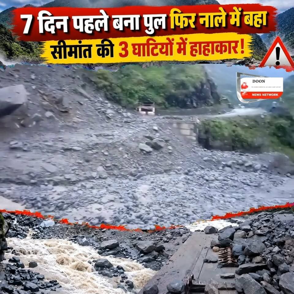 धारचूला में कुदरत का कहर या व्यवस्था की नाकामी? महज 7 दिन पहले तैयार हुआ कुलागाड़ का वैली ब्रिज उफनते नाले में एक बार फिर बह गया!
इस पुल के बहने से दारमा, व्यास और चौदास घाटी का संपर्क पूरी तरह कट चुका है, जिससे भारत-चीन सीमा की ओर जाने वाला महत्वपूर्ण मार्ग भी प्रभावित हो गया है। 19 अगस्त को पुल बहने के बाद भारी मशक्कत से 4 सितंबर को इसे शुरू किया गया था, लेकिन शुक्रवार को आए तेज उफान ने फिर सब कुछ तबाह कर दिया। राशन, स्वास्थ्य सेवाओं और रोजमर्रा की जरूरतों के लिए सीमांत के ग्रामीण अब बेबस हैं।
सवाल यह उठता है कि क्या सामरिक दृष्टि से इतने संवेदनशील क्षेत्र में बार-बार अस्थायी इंतजाम ही काफी हैं? देखिए यह ग्राउंड रिपोर्ट और अपनी राय कमेंट्स में जरूर साझा करें।
#DharchulaNews
#UttarakhandMonsoon
#UttarakhandNews
#ChinaBorder
#BreakingNewsHindi