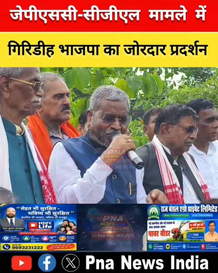 नौकरी चोर गद्दी छोड़ के नारे के साथ गिरिडीह भाजपा ने किया हेमंत सरकार के खिलाफ जोरदार प्रदर्शन, बाबूलाल मरांडी और रविन्द्र राय समेत कई हुए शामिल
गिरिडीह
जेपीएससी सीजीएल मामले में गिरिडीह भाजपा का जोरदार प्रदर्शन शनिवार को हुआ। इस दौरान विपक्ष के नेता बाबूलाल मरांडी, पूर्व सांसद रवींद्र राय, जमुआ विधायक मंजू कुमारी, बगोदर विधायक नागेंद्र महतो के साथ पूर्व विधायक लक्ष्मण स्वर्णकार, महानगर अध्यक्ष रंजीत राय, ग्रामीण जिला अध्यक्ष महेंद्र वर्मा, भाजपा नेता चुन्नूकांत, सुरेश साहू, दिलीप वर्मा, संदीप डांगीच, लक्ष्मण सिंह, विनीता कुमारी, बबली देवी साहू, मनोज साहू, अरविंद बरनवाल समेत काफी संख्या में भाजपा नेता और कार्यकर्ता शामिल हुए।
स्टेडियम में जुटने के बाद भाजपा नेताओं और कार्यकर्ताओं का हुजूम बैनर और तख्ती लिए स्टेडियम से निकला। और हेमंत सरकार विरोधी नारेबाजी करते जुलुश के शक्ल में न्यू समाहरणालय के समीप पहुंचा। जहां न्यू समाहरणालय के गेट पर युवा मोर्चा के नेता संजीव कुमार गुड्डू, मिथुन चंद्रवंशी, विवेक गुप्ता, उज्जवल साहू समेत अन्य नेताओं ने हेमंत सरकार पर जमकर शब्दों के तीर चलाए। नौकरी चोर गद्दी छोड़ के नारे