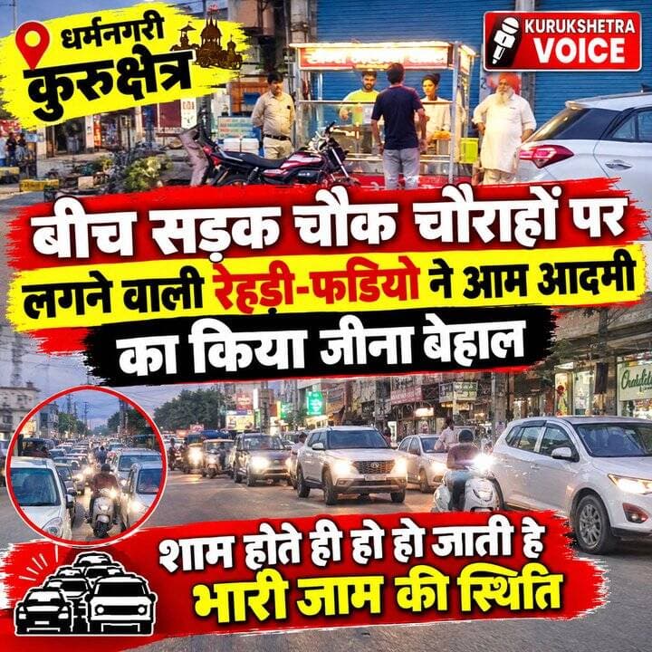 धर्मनगरी कुरुक्षेत्र में बीच सड़क चौक चौराहों पर लगने वाली रेहड़ी-फडियो ने आम आदमी का किया जीना बेहाल, शाम होते ही हो जाती है भारी जाम की स्थिति #chandigarhvoice