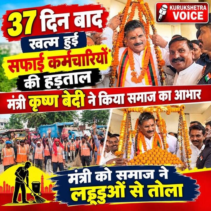 37 दिन बाद खत्म हुई सफाई कर्मचारियों की हड़ताल, मंत्री कृष्ण बेदी ने किया समाज का आभार,मंत्री को समाज ने लड्डुओं से तोला, #kurukshetravoice