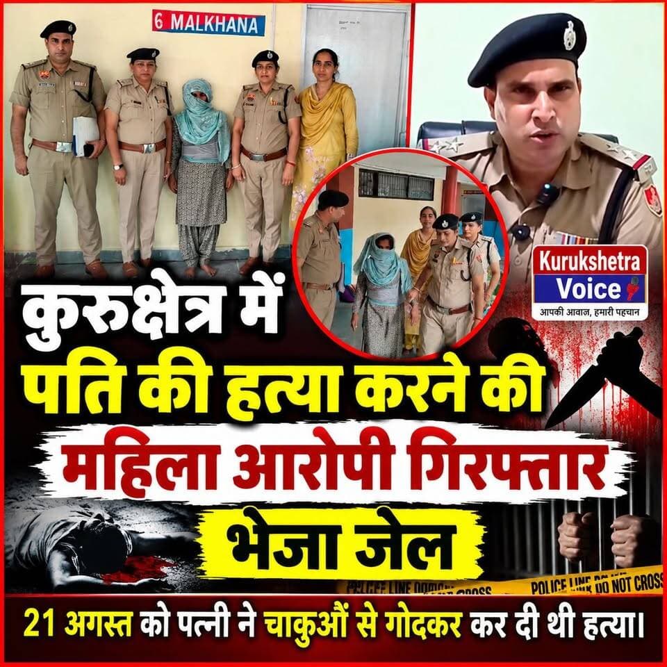 कुरुक्षेत्र मै पति की ह***या करने की महिला आरोपी गिरफ्तार, भेजा जेल,21 अगस्त को पत्नी ने चाकूओं से गोदकर कर दी थी हत---या। #kurukshetravoice