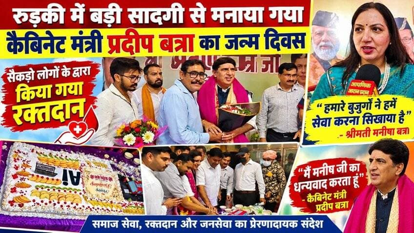 *मनीषा के संस्कारों से मुझे ताकत मिलती है मैं मनीषा का धन्यवाद प्रेषित करता हूं-- कैबिनेट मंत्री प्रदीप बत्रा*
*मैं चाहती हूं प्रदीप बत्रा जी का स्वास्थ्य हमेशा ठीक रहे जिससे वह जनता की सेवा करते रहें हमें अपने बड़े बुजुर्गों से शिक्षा मिली है सेवा करने की और हम सेवा करते हैं कोई कुछ भी कहे कहता रहे-- श्रीमती मनीषा बत्रा*
*2027 में भी प्रदीप बत्रा ही बनेंगे रुड़की नगर के विधायक-- प्रशासक एवं शुभचिंतक*
*हरमिलाप धर्मशाला में बड़ी धूमधाम से और सादगी के साथ मनाया गया कैबिनेट मंत्री प्रदीप बत्रा का जन्म दिवस सैकड़ो लोगों ने किया रक्तदान देखिए पूरी खबर*
अखण्ड उत्तराखंड। Pushkar Singh Dhami Munish Sharma Pradeep Batra रुड़की सेवक प्रदीप बत्रा BJP Roorkee Bharatiya Janata Party (BJP) Joint Magistrate Office Roorkee Manish Sharma Sonia Sharma टीम उमेश कुमार #everyonefollowers