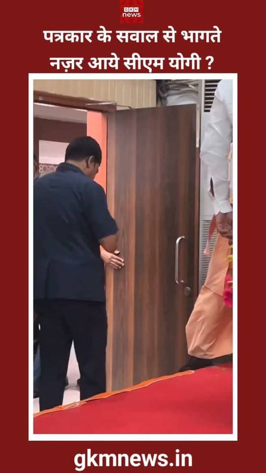 #सीएम #योगी पत्रकार के सवाल से भागते नज़र आये सीएम योगी ?
#gkmnews #YogiAdityanath #UttarPradesh #CMYogiAdityanath #CMYogi #cmyogiadityanathji #BJPUttarPradesh