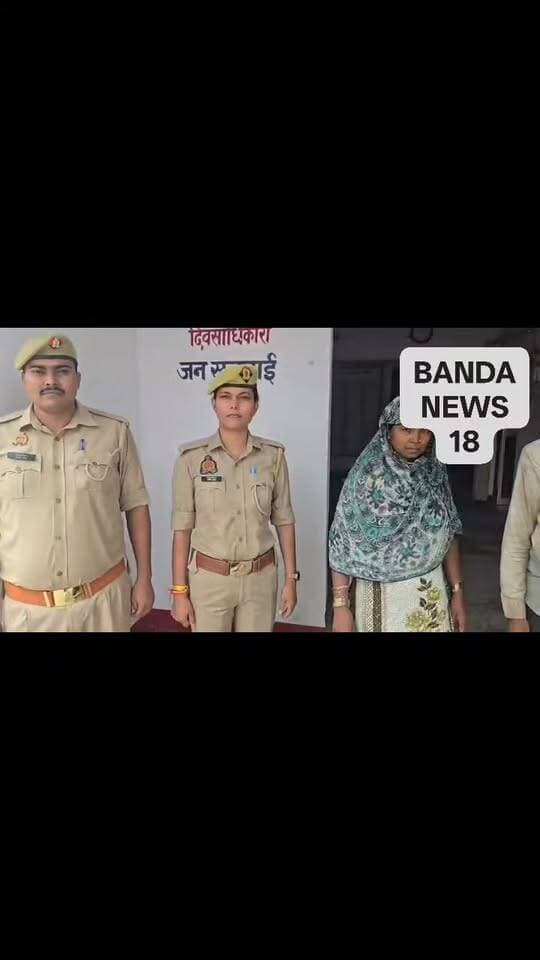 बांदा ब्रेकिंग न्यूज़
चोरी हुए 20 लाख रुपए के जेवर हजारों रुपये नगदी सहित पति पत्नी गिरफ्तार
चोरियों का बड़ा खुलासा, पति-पत्नी गिरफ्तार
तिंदवारी पुलिस ने चोरियों का खुलासा करते हुए पति-पत्नी समेत 2 आरोपियों को गिरफ्तार किया,
जबकि एक बाल अपचारी को संरक्षण में लिया।
आरोपियों के कब्जे से करीब 20 लाख रुपये के आभूषण और ₹54,100 नकद बरामद हुए।
पुलिस के मुताबिक आरोपी रेकी कर सुनसान घरों को निशाना बनाते थे।
जांच में कई और चोरियों के खुलासे की संभावना।
#तिंदवारी
#tindwari
#थानाप्रभारी
#ज्वेलर्स
#चोरी