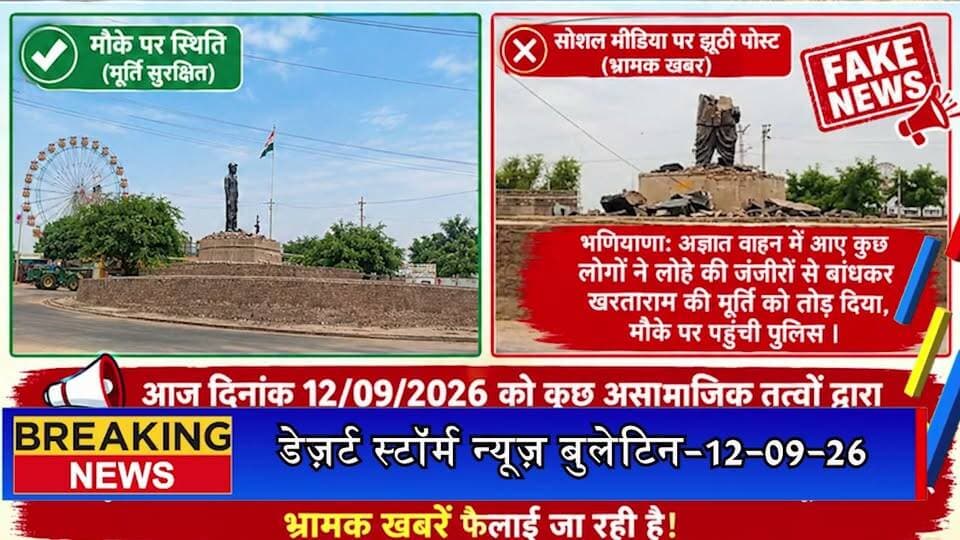 जैसलमेर में मूर्ति तोड़ने की फर्जी खबर वायरल, पुलिस ने किया अलर्ट
#Jaisalmer #JaisalmerNews #FakeNews #FakeNewsAlert #PoliceAlert #JaisalmerPolice #BreakingNews #NewsAlert #RajasthanNews #CyberAwareness #FactCheck #DesertStormNews #Newsofjaisalmer #KeepYouUpdated
