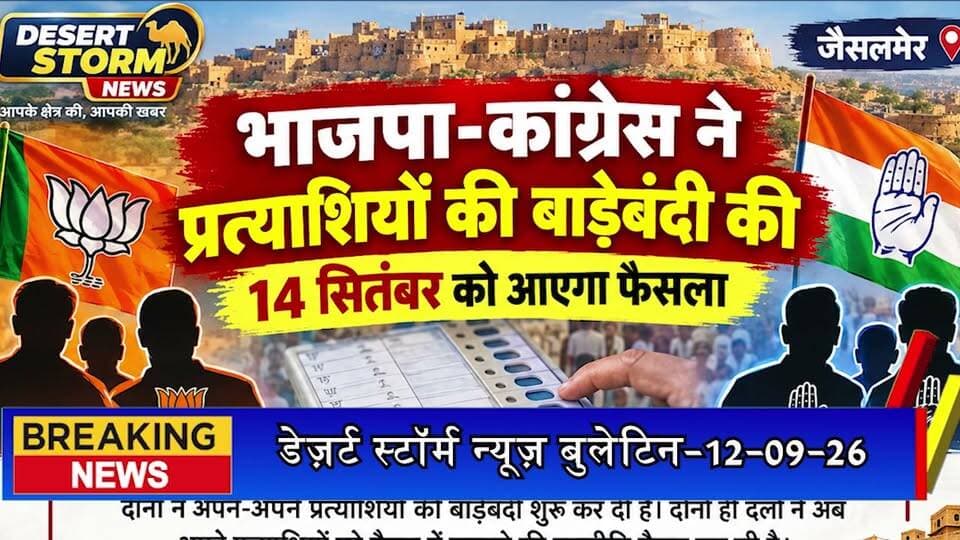 भाजपा-कांग्रेस ने प्रत्याशियों की बाड़ेबंदी की, 14 सितंबर को आएगा फैसला