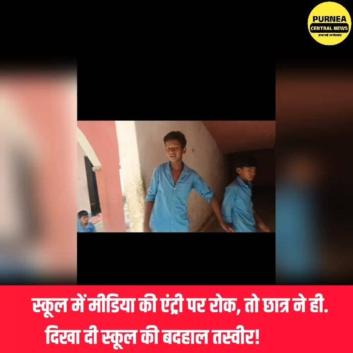 स्कूल में मीडिया की एंट्री पर रोक, तो छात्र ने ही दिखा दी स्कूल की बदहाल तस्वीर!
#viralreelschallenge #viralvideo #govermentschool #purneacentralnews