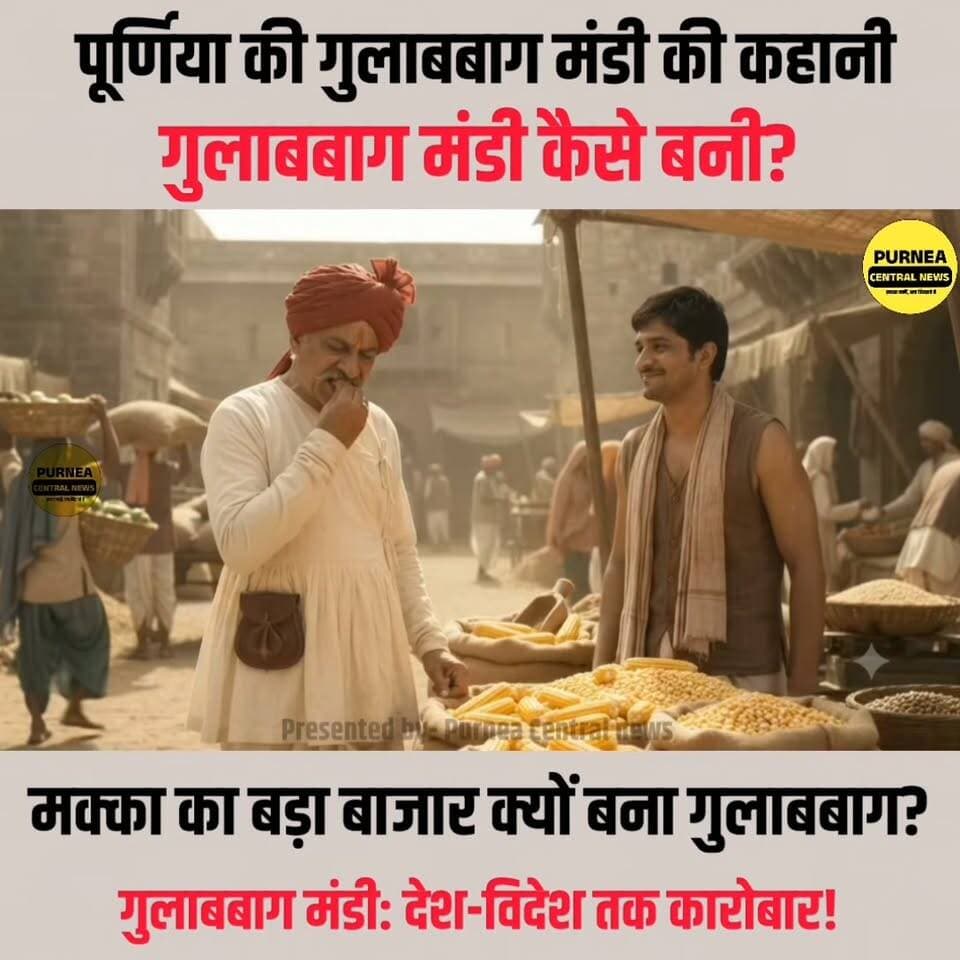 पूर्णिया का गुलाबबाग मंडी आखिर कैसे बना मक्का के सबसे बड़े कारोबार केंद्रों में से एक? जानिए पूरी कहानी...
#Purnea #Purnia #GulabbaghMandi #PurneaNews #BiharNews #Gulabbagh #MaizeMarket #MaizeBusiness #Bihar #PurniaHistory #Mandi #Farmers #Agriculture #PurniaCentralNews