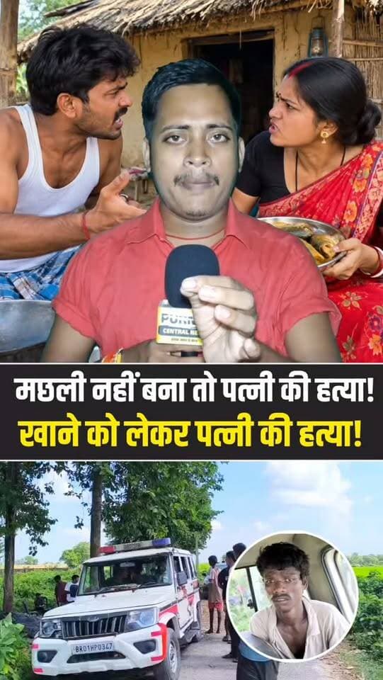 मछली-चावल नहीं बनाने को लेकर हुआ विवाद, पति ने पत्नी को उतारा मौत के घाट! मामूली बात ने लिया खौफनाक रूप
#BiharNews #CrimeNews #MurderNews #BreakingNews #BiharCrime