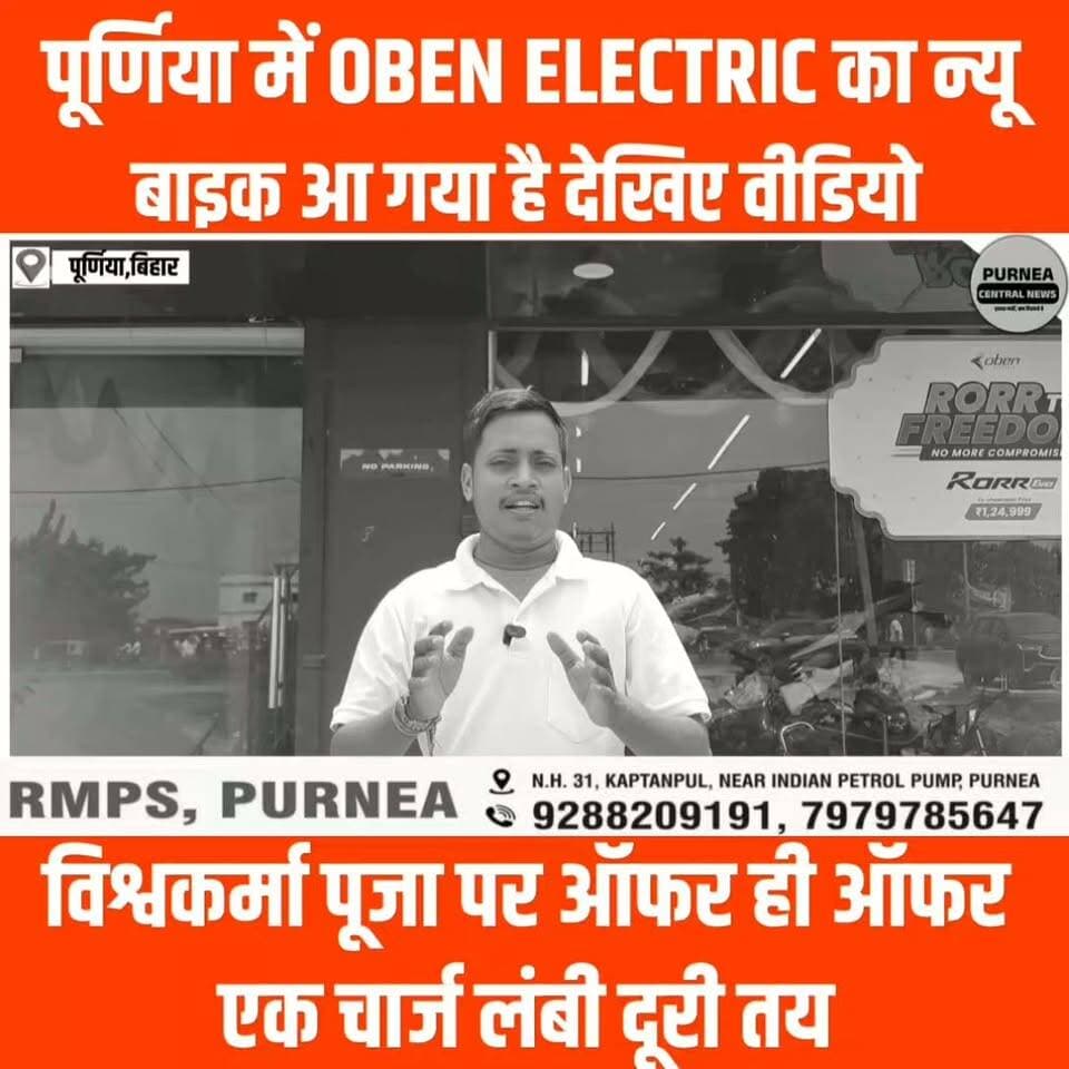 पूर्णिया में Oben Electric bike के नए मॉडल की हुई भव्य लॉन्चिंग। आखिर इस इलेक्ट्रिक बाइक में क्या है खासियत और क्यों यह लोगों का ध्यान खींच रही है? 🏍️⚡
पूरी खासियत जानने के लिए वीडियो जरूर देखें!
#Purnea #Purnia #OwenElectric #ElectricBike #ElectricVehicle #EVBike #NewLaunch #Bihar #PurneaNews #ElectricScooter #EVIndia