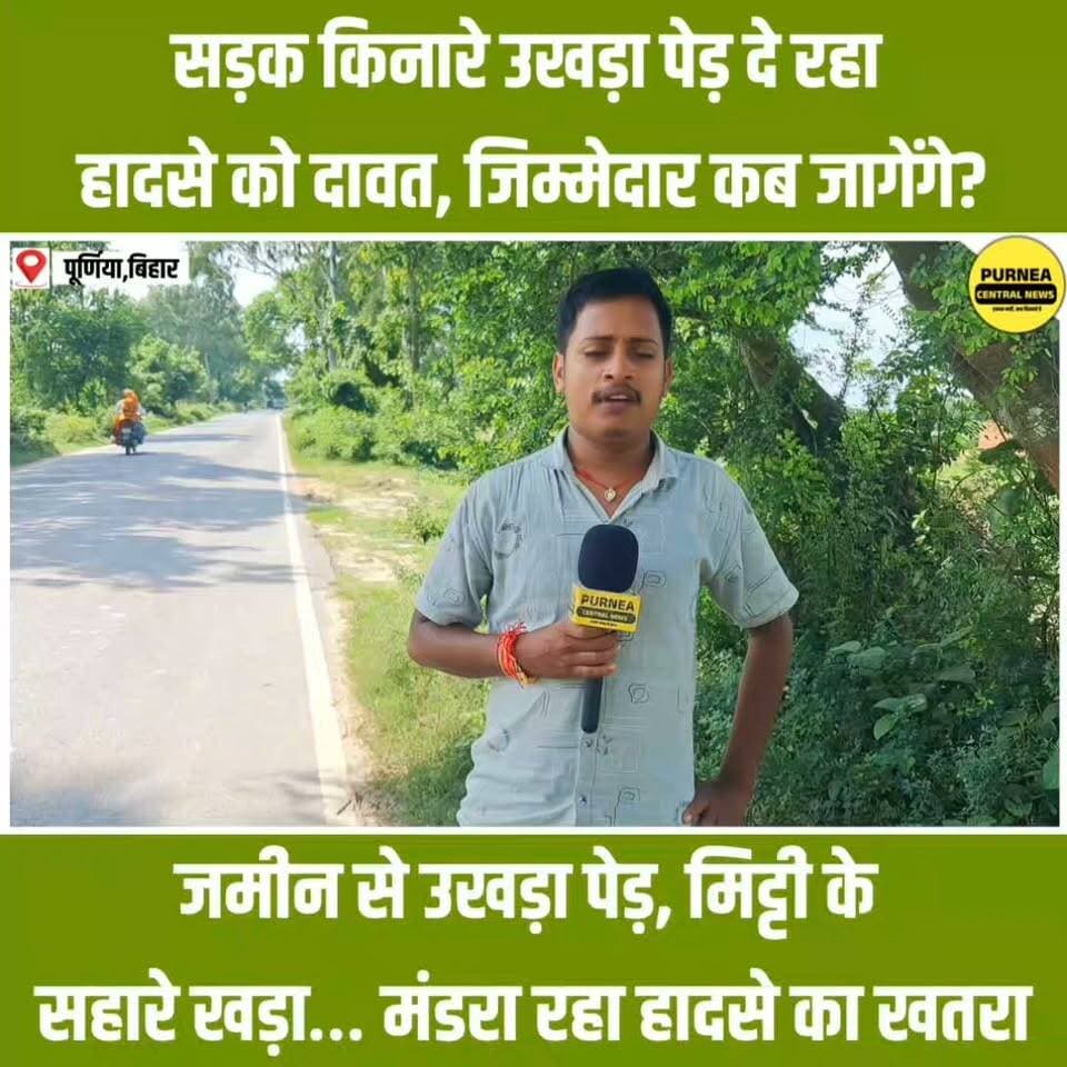 पूर्णिया में जमीन से उखड़ा पेड़ बना बड़ा खतरा, कभी भी हो सकता है हादसा!
#Purnia #PurneaNews #BiharNews #DangerAlert #TreeFall #AccidentRisk #BreakingNews #LocalNews #SafetyAlert #PurniaUpdates #purneacentralnews