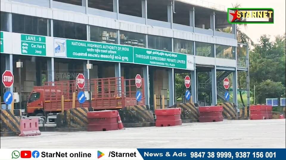 പന്നിയങ്കര ടോൾ പ്ലാസ കരാർ കമ്പനിയുടെ അനാസ്ഥയ്ക്കെതിരെ വീണ്ടും പ്രക്ഷോഭത്തിന് ഒരുങ്ങി നാട്ടുകാർ
വാട്സ്ആപ്പ് ഗ്രൂപ്പില് അംഗമാകുവാന്...👇🏻
https://chat.whatsapp.com/Dm3ELxEaZmwEtywU5uppif?mode=ems_copy_t
➖➖➖➖➖➖➖➖➖
വാർത്തകൾ വാട്സപ്പ് ഗ്രൂപ്പിലൂടെ അറിയാൻ 👇🏻
https://chat.whatsapp.com/L5d0OOyG4MiKs49xQDEfbj
( പ്രാദേശിക കേബിൾ ചാനലായ സ്റ്റാർനെറ്റിലേക്ക് വാർത്തകൾ അയക്കുന്നതിനും പരസ്യങ്ങൾ നൽകുന്നതിനും ബന്ധപ്പെടുക : 9387156001, 9847224453, 9847389999 ).
ലോകത്തെവിടെ ആയാലും, 🕐 ഏത് സമയത്തും StarNet വാർത്തകൾ കാണാൻ ഞങ്ങളുടെ ▶ യൂടൂബ് ചാനൽ സബ്സ്ക്രൈബ് ചെയ്യുക
👉 Youtube https://www.youtube.com/channel/UCUSkDDxCvDyv_aeqY5F7vvw
വാർത്തകൾ നിങ്ങളുടെ Facebook Feed ൽ 👉Facebook Page https://www.facebook.com/starnetnewsonline