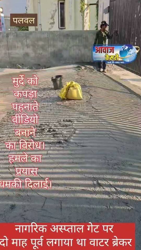 लगता है पलवल में 1 इंच भी काम ऐसा नहीं है जहां जिसमें भ्रष्टाचार ना हो। फिलहाल बात कर रहे हैं पलवल नागरिक अस्पताल के मुख्य गेट पर महेश डेड तो महापूर्व लगाए गए वाटर ब्रेकर की सारी सीमेंट व क्रेशर बह गया तो आज उस घटिया स्तर के कंक्रीट के ऊपर क्रेशर-सीमेंट(नाम मात्र की) का लेप ठीक उसी तरह चढ़ाया जाने लगा जैसे मुर्दे को जीवित दिखाने के लिए कपड़े पहनाए जा रहे हों। दिखाई देने लगी।
और जब ऐसी धांधली की फ़ोटो लेने के बाद वीडियो बनाने का प्रयास किया तो वहां मौजूद ठेकेदार और उसके एक अन्य साथी ने फोटो वीडियो बनाए का जबरन विरोध किया। उससे पहले मेरे कान पर किसी का फोन लगा दिया। बात करो,, जिसने डराने की कोशिश की । एयर फिर जब विडियो बनानी शुरू की तो जबरदस्त विरोध किया। जैसा दिखाई दे रहा है।