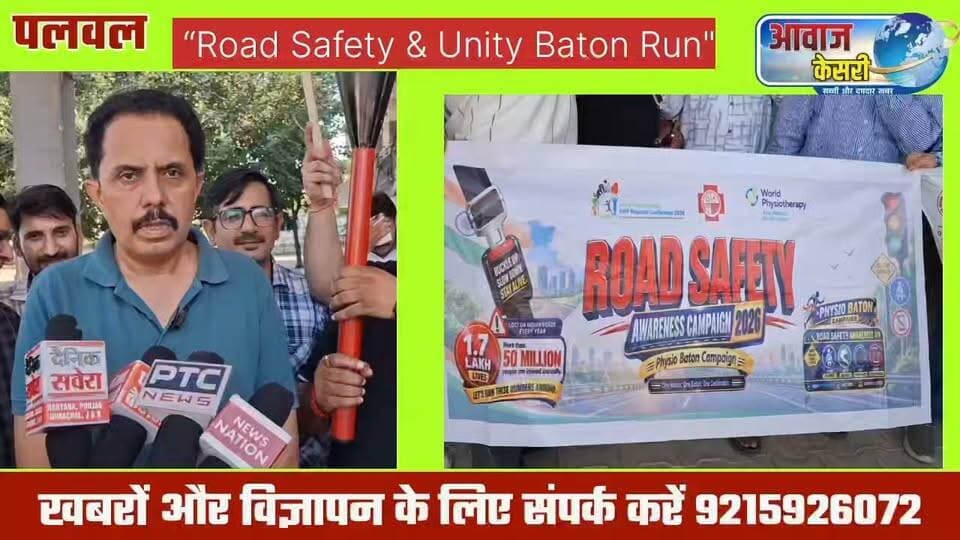 “सड़क सुरक्षा, अनुशासन और एकता का संदेश लेकर ‘रोड सेफ्टी एंड यूनिटी बेटन रन’ का आयोजन किया गया। रन के माध्यम से लोगों को यातायात नियमों का पालन करने, जिम्मेदारी के साथ वाहन चलाने और सड़क हादसों में होने वाली जान-माल की हानि को रोकने के प्रति जागरूक किया गया।”
आपको बता दें “लेह-लद्दाख और कश्मीर से लेकर कन्याकुमारी तक हजारों किलोमीटर का सफर… अलग-अलग राज्यों और जिलों से गुजरता यह कारवां सिर्फ एक रन नहीं, बल्कि सड़क सुरक्षा और फिजियोथेरेपिस्टों की एकता का संदेश लेकर आगे बढ़ रहा है। ‘रोड सेफ्टी एंड यूनिटी बेटन रन’ के जरिए देशभर के फिजियोथेरेपिस्ट आम लोगों को सड़क पर सुरक्षित सफर करने के तरीके बता रहे हैं। लोगों को समझाया जा रहा है कि हेलमेट और सीट बेल्ट महज यातायात नियम नहीं, बल्कि जिंदगी बचाने वाले सुरक्षा कवच हैं। डॉक्टरों का कहना है कि शरीर के किसी अन्य अंग की चोट का इलाज संभव है, लेकिन सिर पर लगी गंभीर चोट जानलेवा हो सकती है—व्यक्ति कोमा में जा सकता है, लकवाग्रस्त हो सकता है या शरीर का कोई अंग काम करना बंद कर सकता है। इसी संदेश के साथ यह अभियान सड़क सुरक्षा के साथ-साथ फिजियोथेरेपी की महत्ता और उसकी उपयोगिता के प्रति भी लोगों को जागरूक कर रहा है।”