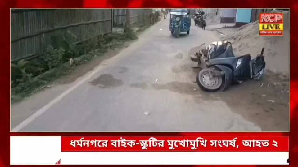 ধর্মনগরে বাইক-স্কুটির মুখোমুখি সংঘর্ষ, আহত ২! রাস্তার ধারে পাথর-বালু, দুর্ঘটনার ঝুঁকি নিয়ে প্রশ্ন !!
উত্তর ত্রিপুরার ধর্মনগরের শাখাইবাড়ি রোডে শুক্রবার বাইক ও স্কুটির মুখোমুখি সংঘর্ষে গুরুতর আহত হন দুইজন। খবর পেয়ে দমকল বাহিনী ঘটনাস্থলে পৌঁছে আহতদের উদ্ধার করে ধর্মনগর জেলা হাসপাতালে নিয়ে যায়। আহতদের মধ্যে একজনের অবস্থা আশঙ্কাজনক বলে জানা গেছে।এদিকে রাস্তার ধারে দীর্ঘদিন ধরে পড়ে থাকা পাথর, বালু ও নির্মাণসামগ্রী নিয়ে প্রশ্ন তুলেছেন স্থানীয়রা। তাঁদের অভিযোগ, এতে রাস্তা সংকুচিত হয়ে দুর্ঘটনার ঝুঁকি বাড়ছে। তবে আজকের দুর্ঘটনার প্রকৃত কারণ এখনও নিশ্চিত নয়। নির্মাণসামগ্রী দ্রুত সরিয়ে নিরাপদ যান চলাচলের দাবি জানিয়েছেন স্থানীয়রা।
#dharmanagar #kanchanpur #panisagar #Kadamtala #kailashahar #churaibari #BreakingNews #khowai #agartala #tripura