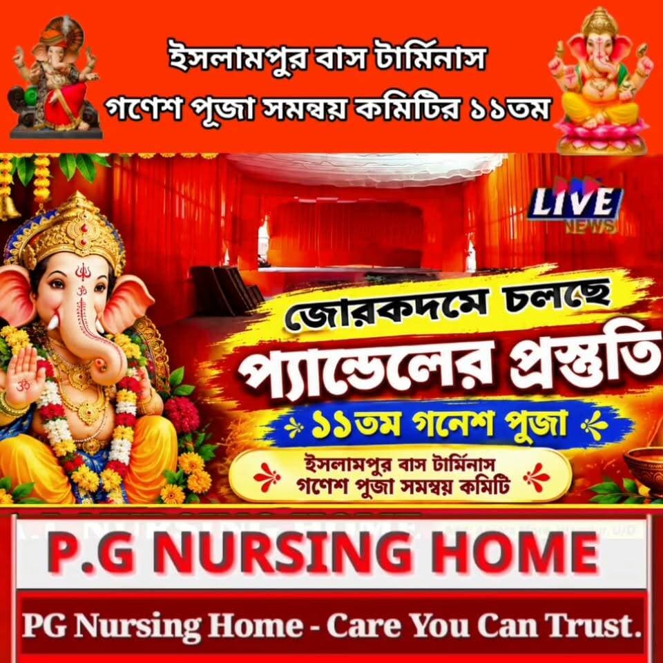 ইসলামপুর বাস টার্মিনাস গণেশ পূজা সমন্বয় কমিটি