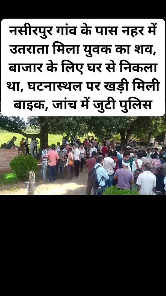 नसीरपुर गांव के पास नहर में उतराता मिला युवक का शव, बाजार के लिए घर से निकला था, घटनास्थल पर खड़ी मिली बाइक, जांच में जुटी पुलिस। #facebookpost #kanpurdehatpol #newsfeed
