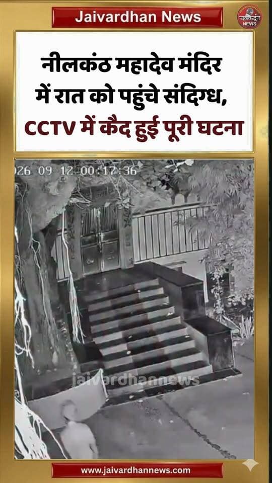 नीलकंठ महादेव मंदिर में रात को पहुंचे संदिग्ध, CCTV में कैद हुई पूरी घटना #rajsamandnews