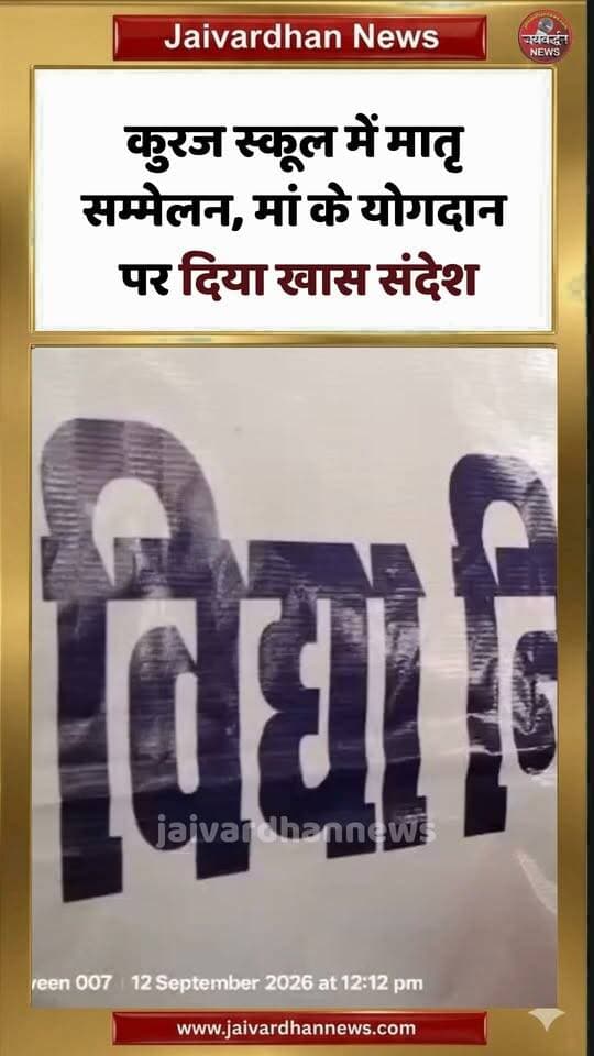 कुरज स्कूल में मातृ सम्मेलन, मां के योगदान पर दिया खास संदेश #rajsamandnews #schoolactivity